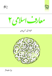 معارف اسلامی 2